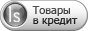 Даём деньги вашим клиентам
