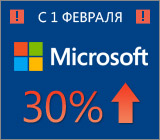 Повышение цен на продукцию Microsoft