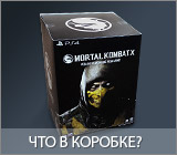 Что в коробке коллекционного издания Mortal Kombat X?