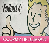 Открытие предзаказа на Fallout 4