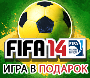 Купи FIFA 14 и получи игру в подарок!