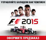 F1™ 2015 - руководство для чемпионов!
