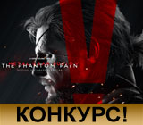 Участвуй в конкурсе и получи скидку на Metal Gear Solid V: The Phantom Pain!