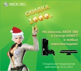 Скидка 1000р. на консоль Xbox 360!