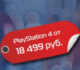 Playstation 4 дешевле на 2.500 руб