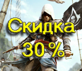 Assassin's Creed IV: Черный флаг - 30%