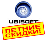 Летние скидки от Ubisoft! Только в GamePark.Ru