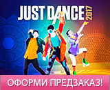 Настало время танцевать с Just Dance 2017!