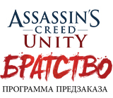 Присоединяйтесь к Братству Assassin’s Creed® Unity
