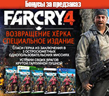 Far Cry 4 Бонусы за предзаказ
