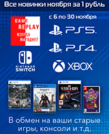 Все игровые новинки ноября за 1 рубль – только в GamePark!
