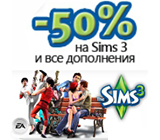 Скидка 50 % на всю серию Sims 3