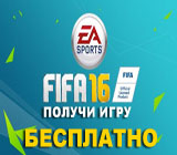 Участвуй в конкурсе и получи FIFA 16 в подарок!