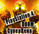 Бандл Sony c игрой DOOM по суперцене