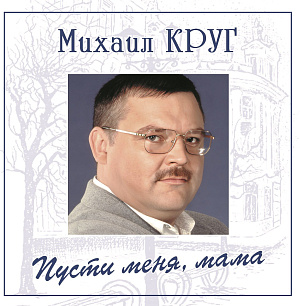 Виниловая пластинка Михаил Круг – Пусти Меня, Мама. Coloured Blue Vinyl (LP)
Виниловая пластинка Михаил Круг – Пусти Меня, Мама. Coloured Blue Vinyl (LP)