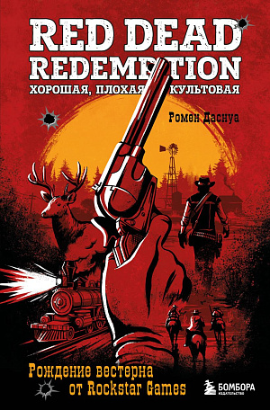 Red Dead Redemption: Хорошая, плохая, культовая - Рождение вестерна от Rockstar Games
Red Dead Redemption: Хорошая, плохая, культовая - Рождение вестерна от Rockstar Games