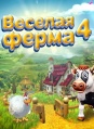 софт игра веселая ферма скачать б