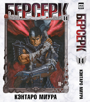 Берсерк (Том 14)
Берсерк (Том 14)