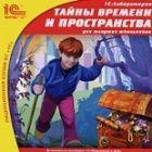 Тайны времени и пространства (PC)