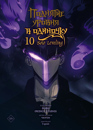 Поднятие уровня в одиночку - Solo Leveling (Том 10) (манхва)
Поднятие уровня в одиночку - Solo Leveling (Том 10) (манхва)