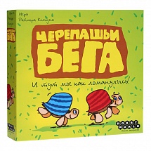 Черепашьи бега (2-е рус. изд.)