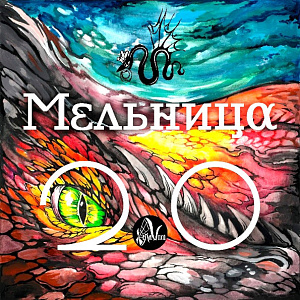 Виниловая пластинка Мельница – Мельница 2.0 (LP)
Виниловая пластинка Мельница – Мельница 2.0 (LP)