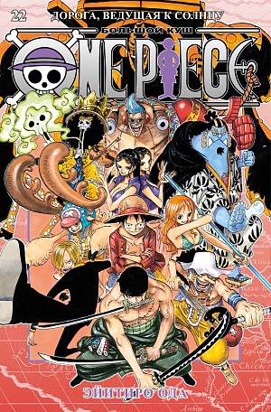 One Piece – Большой куш (Книга 22)
One Piece – Большой куш (Книга 22)