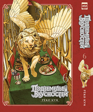 Подземелье вкусностей. Том 6
Подземелье вкусностей. Том 6