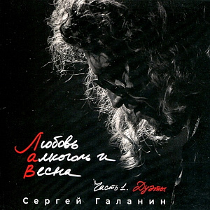 Виниловая пластинка Сергей Галанин (СерьГа) – Любовь, Алкоголь И Весна, Часть 1. Дуэты (LP)
Виниловая пластинка Сергей Галанин (СерьГа) – Любовь, Алкоголь И Весна, Часть 1. Дуэты (LP)
