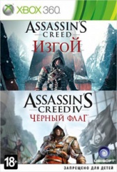 Assassin's Creed IV: Черный флаг + Assassin's Creed: Изгой (Xbox360)