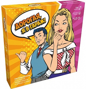Настольная игра "Дорогая я в гараж"
Настольная игра "Дорогая я в гараж"