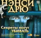 Нэнси Дрю: Секреты могут убивать (PC-DVD)