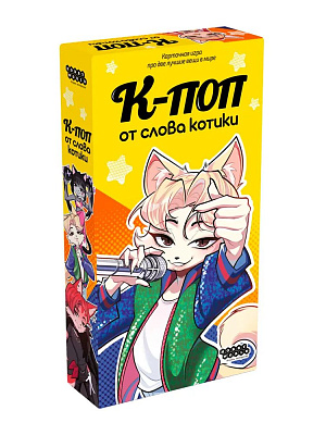Настольная игра: К-поп от слова котики
Настольная игра: К-поп от слова котики