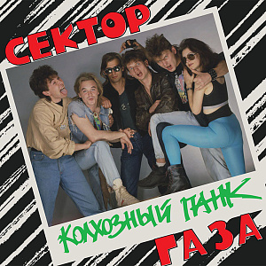 Виниловая пластинка Сектор Газа – Колхозный панк Coloured Translucent Orange Vinyl (LP)
Виниловая пластинка Сектор Газа – Колхозный панк Coloured Translucent Orange Vinyl (LP)
