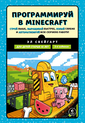 Программируй в Minecraft – Строй выше, выращивай быстрее, копай глубже и автоматизируй...
Программируй в Minecraft – Строй выше, выращивай быстрее, копай глубже и автоматизируй...
