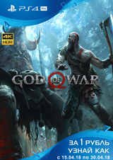 God of War уже в продаже! Купи новинку за 1 рубль – только в GamePark!