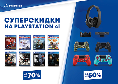 Скидки до 70% на игры и аксессуары от Sony!