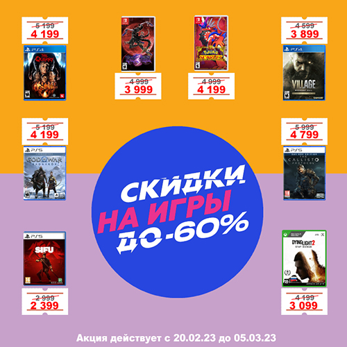 Скидки до 60% на игры, аксессуары и консоли!