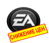 Летнее снижение цен от EA!