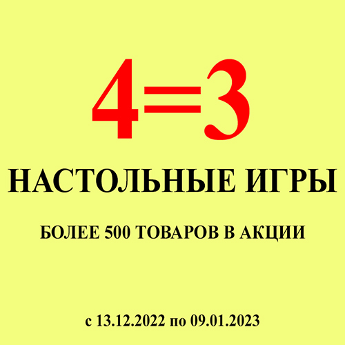 Распродажа настольных игр по формуле 4=3