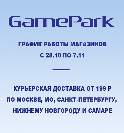 Работа сети GamePark с 28 октября по 7 ноября