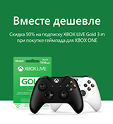 При покупке геймпада для Xbox One –  скидка 50% на подписку Xbox Live Gold!