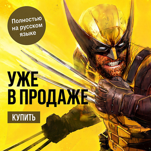 Marvel's Wolverine (Росомаха) - уже в продаже!
