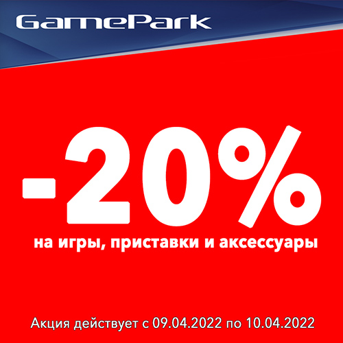 Скидка 20% на игры, аксессуары и консоли!