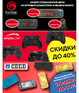 Аксессуары Speedlink, Hori и Marvo со скидками до 40%!