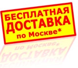 Бесплатная доставка по Москве на майские праздники!