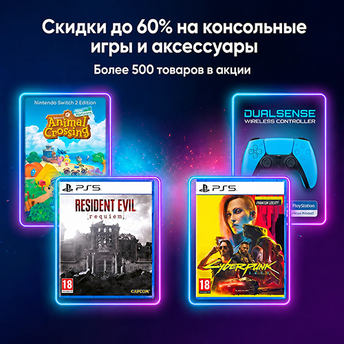 Скидки до 60% на консольные игры и аксессуары!