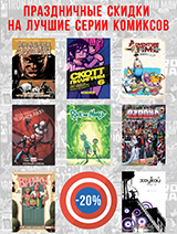 Праздничные цены на 130 комиксов – скидка 20% в подарок!