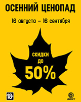Снижение цен на игры Ubisoft до 50%!