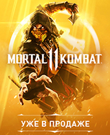 Mortal Kombat 11 – уже в продаже!